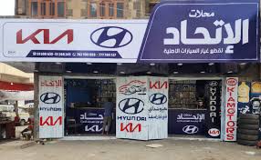 محلات الاتحاد لقطع الغيار